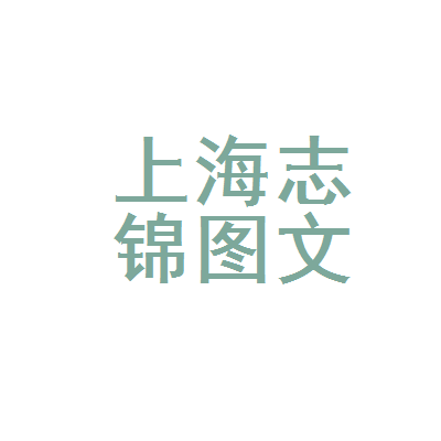上海志錦圖文設計制作 一站式專業服務，賦能品牌視覺與商業傳播